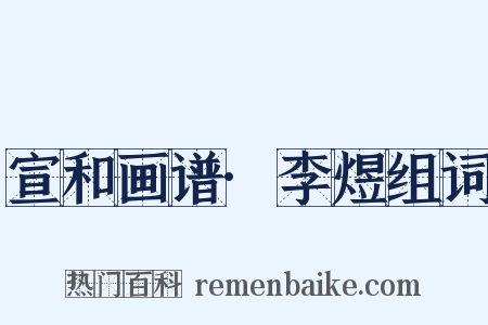 宣和画谱·李煜组词是什么意思的图片